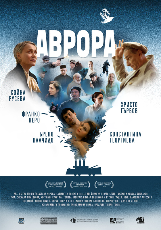 Официалният плакат на филма „Аврора“: героите сред облаци, които излизат от комина на кораб, и имената на актьорите
